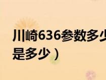 川崎636参数多少马力（川崎636的最高速度是多少）