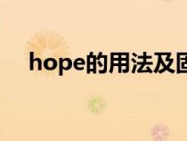 hope的用法及固定搭配（hope的用法）