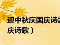 迎中秋庆国庆诗歌朗诵稿2分钟（迎中秋庆国庆诗歌）