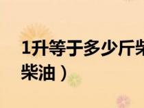 1升等于多少斤柴油多少钱（1升等于多少斤柴油）