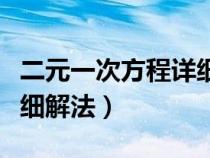 二元一次方程详细解法公式（二元一次方程详细解法）