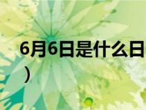 6月6日是什么日子啊（6月6日是什么日子吗）