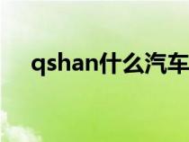 qshan什么汽车（qashqai是什么车子）