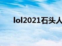 lol2021石头人出装（lol石头人出装）