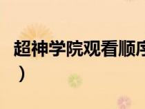 超神学院观看顺序及集数（超神学院观看顺序）