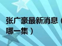 张广豪最新消息（张广浩参加央视越战越勇是哪一集）