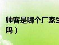 帅客是哪个厂家生产的（帅客三大件是日产的吗）