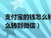 支付宝的钱怎么转到微信里面（支付宝的钱怎么转到微信）