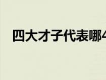 四大才子代表哪4肖（四大才子是哪四个）