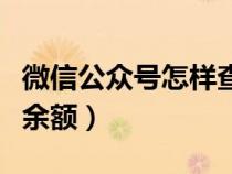 微信公众号怎样查银行卡余额（怎样查银行卡余额）