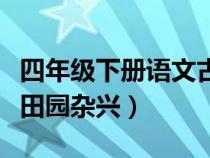 四年级下册语文古诗四时田园杂兴（古诗四时田园杂兴）