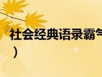 社会经典语录霸气顺口溜（社会经典语录霸气）