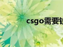 csgo需要钱嘛（csgo要钱吗）