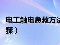 电工触电急救方法及步骤（触电急救方法及步骤）