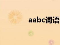 aabc词语四字（aabc词语）