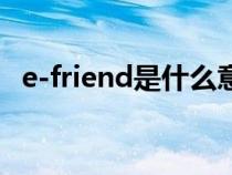 e-friend是什么意思（friend是什么意思）