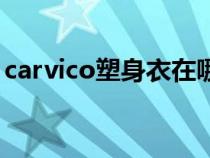 carvico塑身衣在哪买（carvico塑身衣真假）