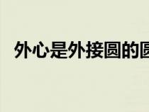 外心是外接圆的圆心吗（外心是什么交点）