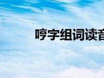 哼字组词读音（生字哼如何组词）