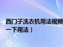 西门子洗衣机用法视频教程（西门子洗衣机怎么用？下面说一下用法）