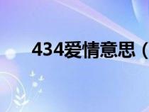 434爱情意思（43爱情暗示什么意思）