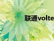 联通volte高清通话费流量么