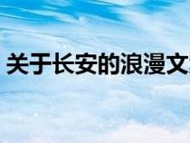 关于长安的浪漫文案（关于长安的唯美句子）