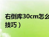 右倒库30cm怎么看图解（右倒库30公分找点技巧）