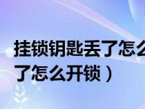 挂锁钥匙丢了怎么开锁不破坏锁（挂锁钥匙丢了怎么开锁）