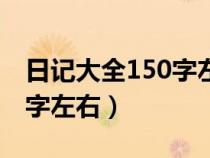 日记大全150字左右日常生活（日记大全150字左右）