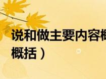 说和做主要内容概括100字（说和做主要内容概括）