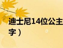 迪士尼14位公主的名字（迪士尼14位公主名字）