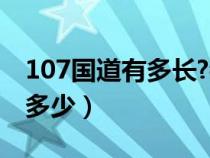 107国道有多长?都经过哪里?（107国道全长多少）