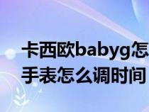 卡西欧babyg怎么调试时间（卡西欧babyg手表怎么调时间）