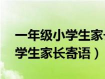 一年级小学生家长寄语短句20字（一年级小学生家长寄语）