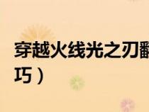 穿越火线光之刃翻牌技巧（穿越火线光之刃技巧）