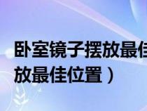 卧室镜子摆放最佳位置图片宿舍（卧室镜子摆放最佳位置）