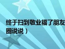 终于扫到敬业福了朋友圈说说句子（终于扫到敬业福了朋友圈说说）