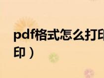 pdf格式怎么打印双面文件（pdf格式怎么打印）