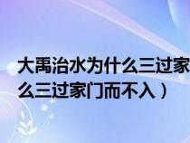 大禹治水为什么三过家门而不入呢搞笑回答（大禹治水为什么三过家门而不入）