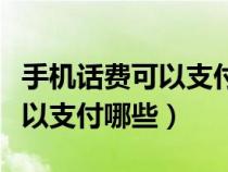 手机话费可以支付哪些购物平台（手机话费可以支付哪些）