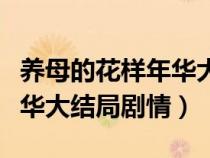 养母的花样年华大结局是什么（养母的花样年华大结局剧情）