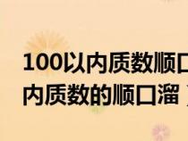 100以内质数顺口溜二三五七又十一（100以内质数的顺口溜）