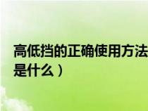 高低挡的正确使用方法是什么样的（高低挡的正确使用方法是什么）