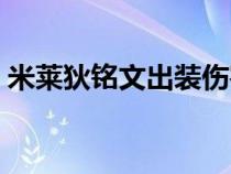 米莱狄铭文出装伤害高（米莱狄铭文和出装）