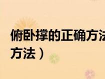 俯卧撑的正确方法与技巧视频（俯卧撑的正确方法）