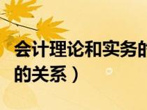 会计理论和实务的区别（讲解会计理论与实务的关系）