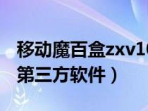 移动魔百盒zxv10（移动魔百盒101怎么安装第三方软件）