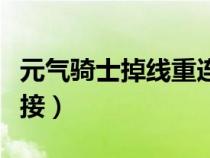 元气骑士掉线重连（元气骑士一直显示正在连接）