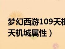 梦幻西游109天机城怎么加点（梦幻西游109天机城属性）